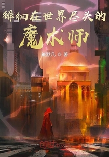 徘徊在世界盡頭的魔術(shù)師