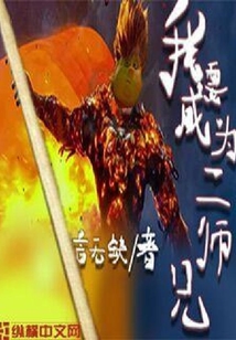我要成為二師兄