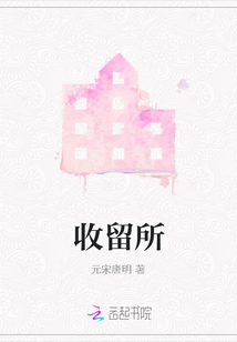 收留所