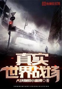 真實世界戰場