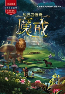 纳尼亚传奇：魔戒