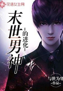 末世男神的進化