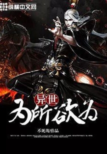 異世為所欲為