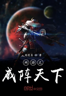 网游之威阵天下