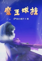 魔王球技在線閱讀