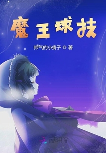 魔王球技