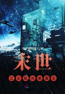 末世之女配完美重生