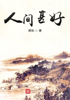 人間甚好在線閱讀