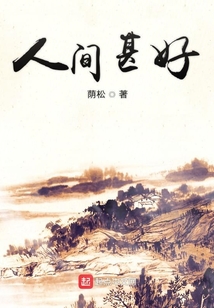 人間甚好