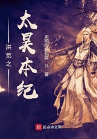 洪荒之太昊本紀在線閱讀