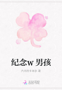 紀(jì)念w男孩