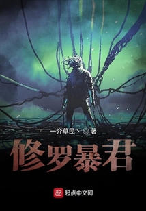 修羅暴君