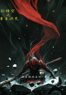 孫悟空之重生洪荒