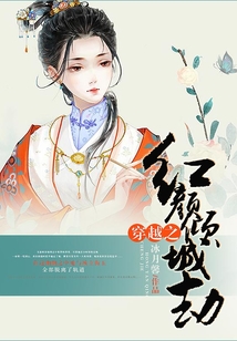 穿越之紅顏傾城劫