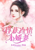 俘獲冷情小嬌妻在線閱讀