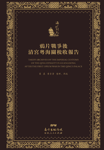 清宮藏鴉片戰(zhàn)爭(zhēng)后粵海關(guān)稅收?qǐng)?bào)告