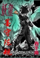 妖童之墨守陳規在線閱讀