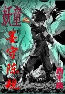 妖童之墨守陳規