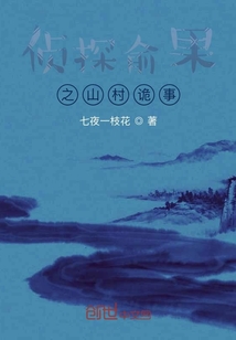偵探俞果之山村詭事