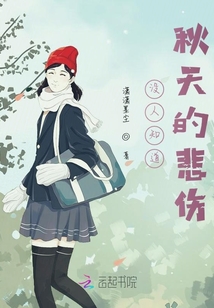 沒人知道秋天的悲傷