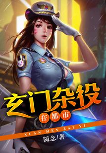 玄门杂役在都市