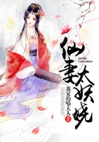 魔尊獨寵：仙妻太妖嬈在線閱讀
