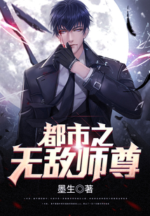 都市之无敌师尊