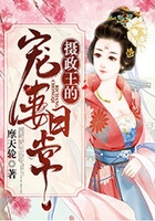摄政王的宠妻日常