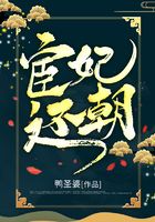 宦妃还朝在线阅读