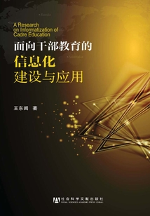 面向干部教育的信息化建设与应用