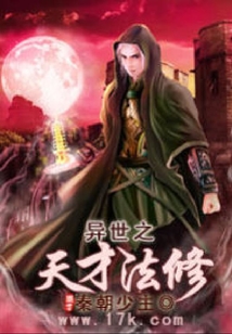 異世之天才法修