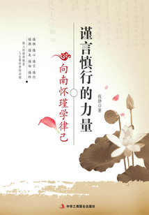 謹言慎行的力量