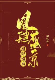 凰肆盛京