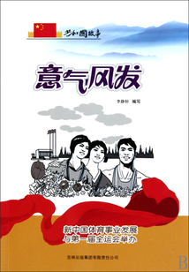 意气风发:新中国体育事业发展与第一届全运会举办