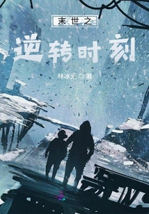末世之逆轉(zhuǎn)時刻