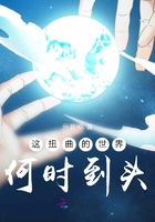 这扭曲的世界何时到头在线阅读