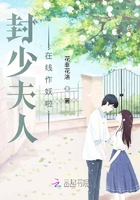 封少夫人在线作妖啦！