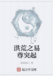 洪荒之易尊突起