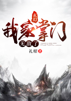 玄幻：我家掌门无敌了