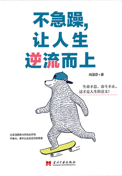 不急躁,让人生逆流而上-尚国芬-微信读书