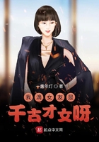 我滴女友是千古才女呀在線閱讀