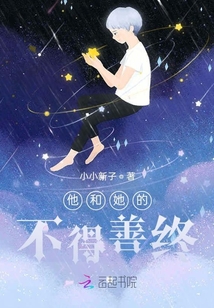他和她的不得善終