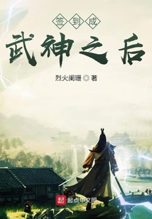 簽到成武神之后