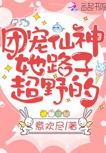 團(tuán)寵仙神她路子超野的