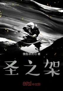 圣之架
