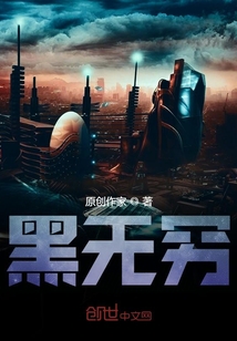 黑無窮