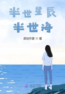 半世星辰，半世海