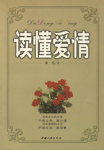 读懂爱情