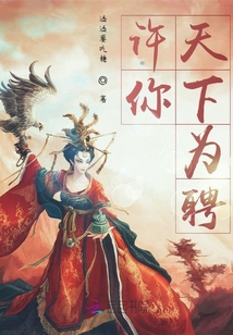 許你天下為聘