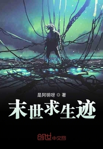末世求生跡
